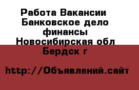 Работа Вакансии - Банковское дело, финансы. Новосибирская обл.,Бердск г.